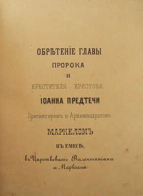 Конволют из четырех изданий Общества любителей древней письменности. № 28. СПб.: Литография А. Бетгрова, 1877.